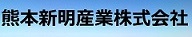 熊本新明産業株式会社